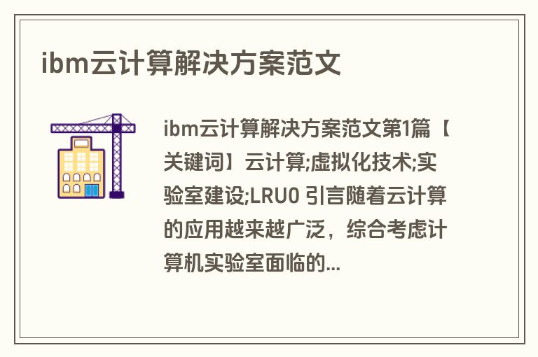 ibm云计算解决方案范文