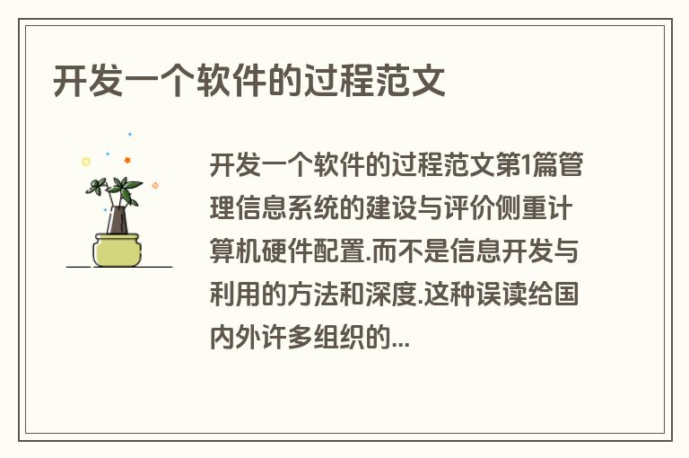 开发一个软件的过程范文