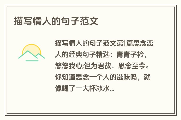 描写情人的句子范文