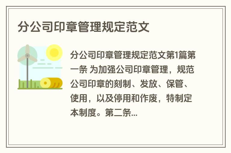 分公司印章管理规定范文