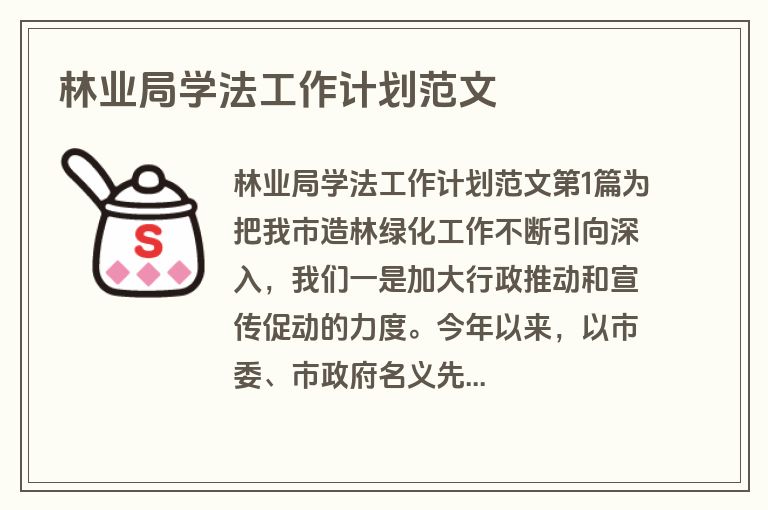 林业局学法工作计划范文