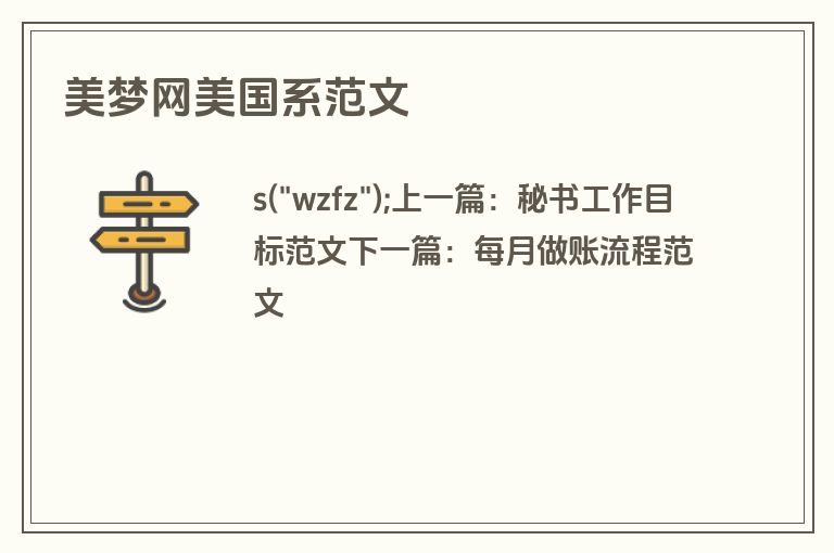 美梦网美国系范文