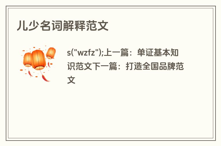 儿少名词解释范文