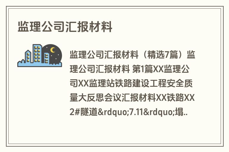 监理公司汇报材料