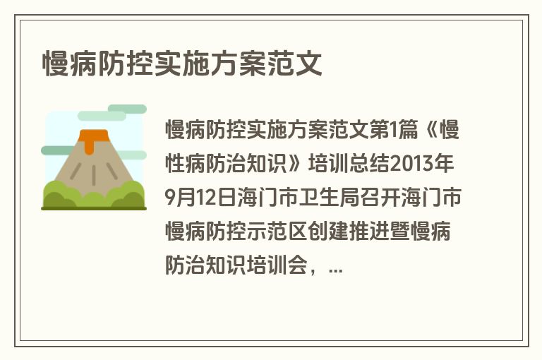 慢病防控实施方案范文