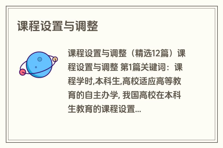 课程设置与调整