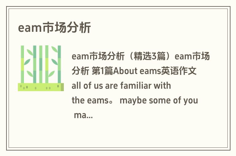 eam市场分析