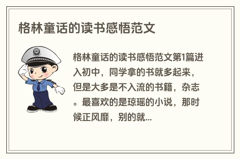 格林童话的读书感悟范文