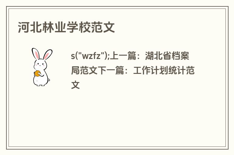 河北林业学校范文
