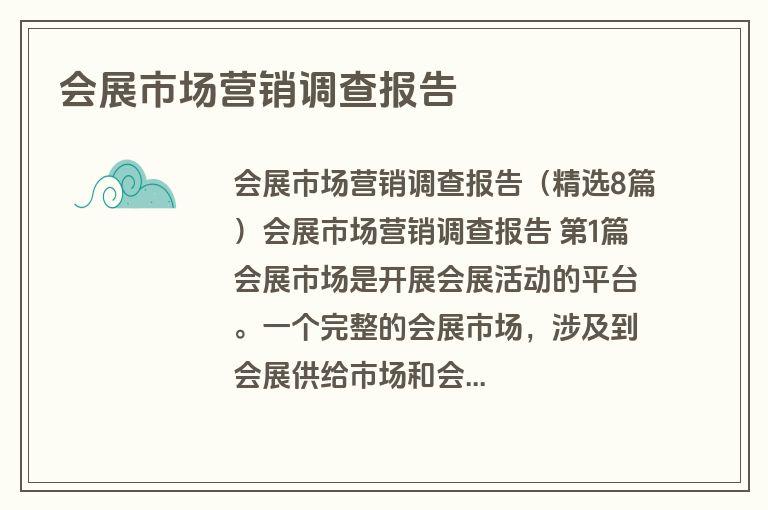 会展市场营销调查报告