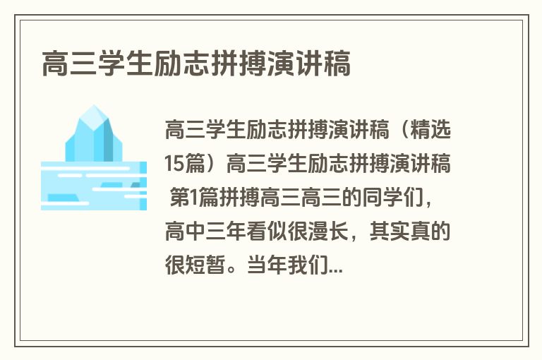 高三学生励志拼搏演讲稿