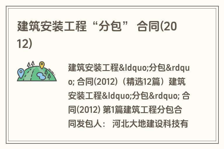 建筑安装工程“分包” 合同(2012)