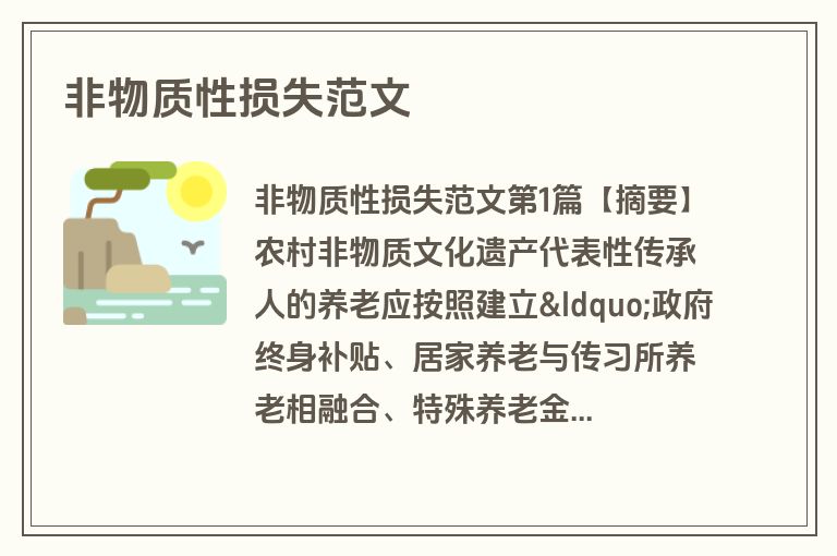 非物质性损失范文