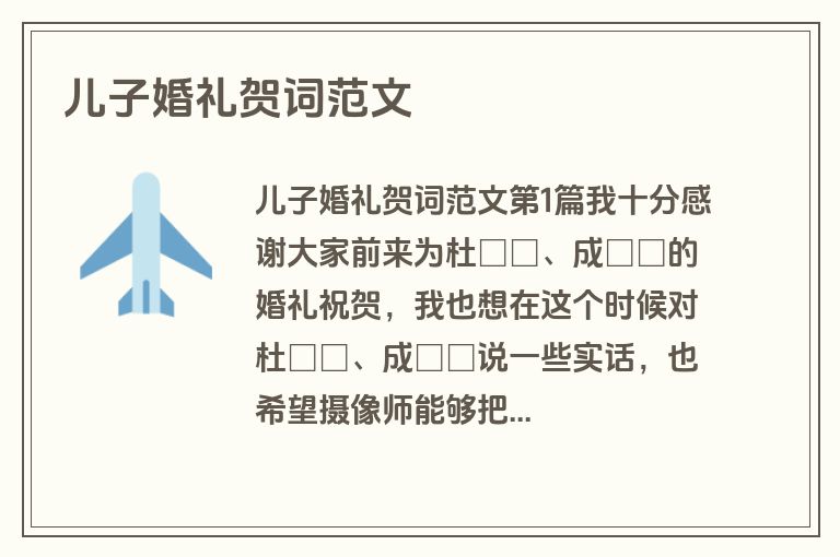儿子婚礼贺词范文