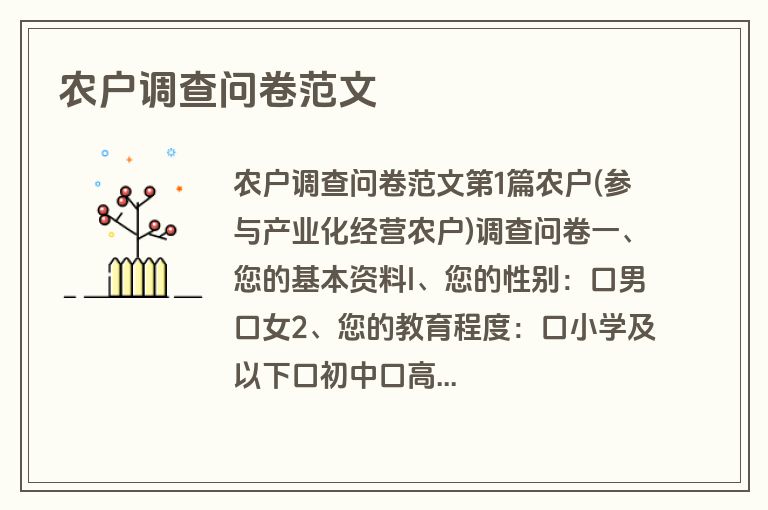 农户调查问卷范文