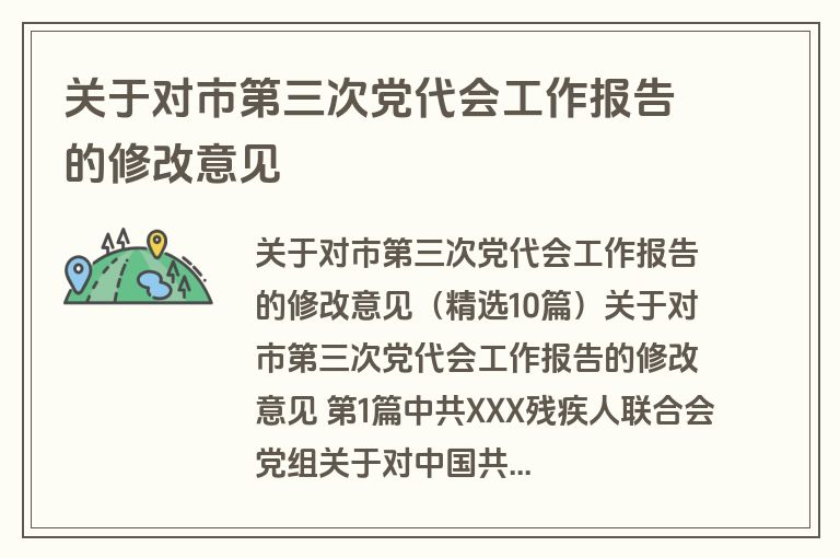 关于对市第三次党代会工作报告的修改意见 关于对市第三次党代会工作报告的修改意见