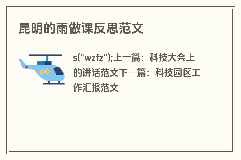 昆明的雨做课反思范文