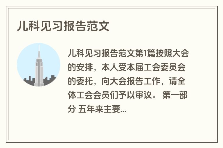 儿科见习报告范文