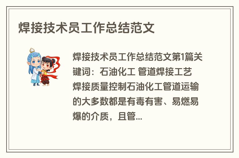 焊接技术员工作总结范文