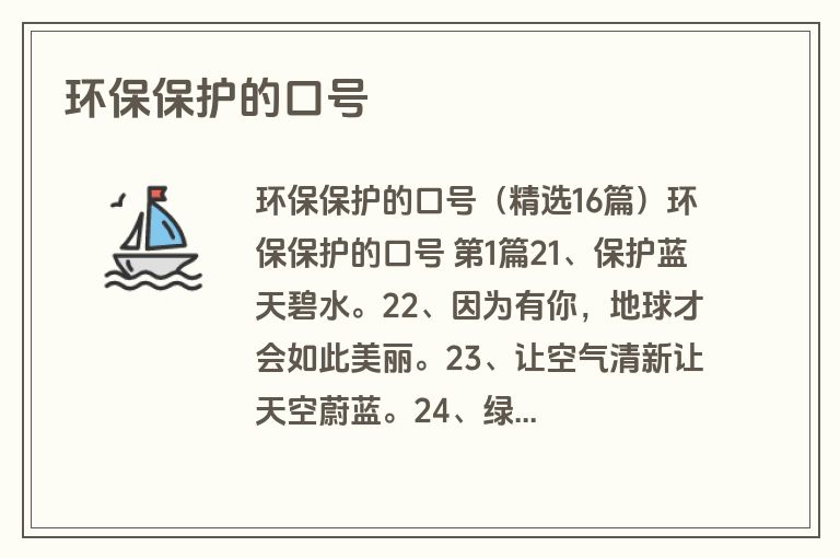 环保保护的口号