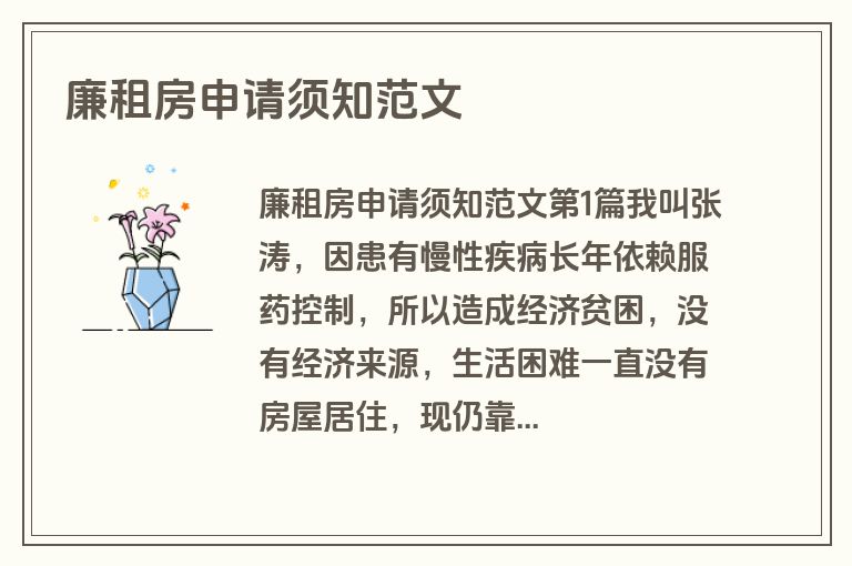 廉租房申请须知范文