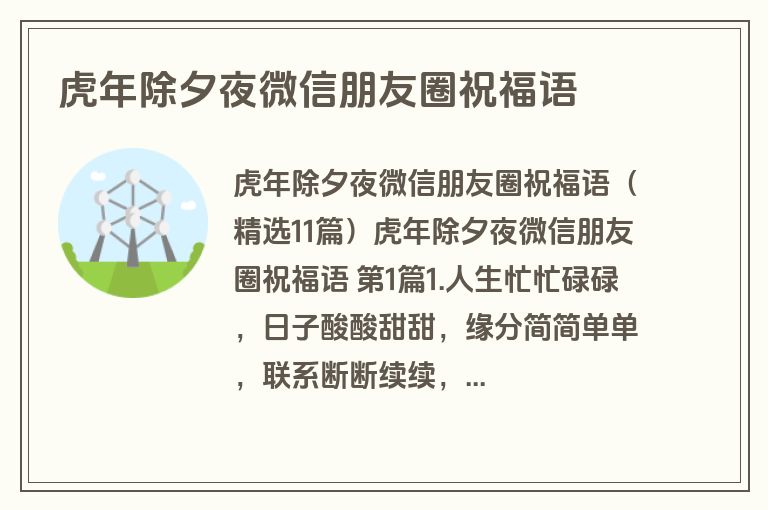 虎年除夕夜微信朋友圈祝福语