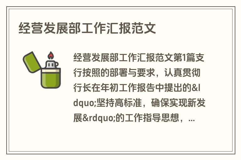经营发展部工作汇报范文