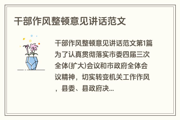 干部作风整顿意见讲话范文 干部作风整顿意见讲话范文
