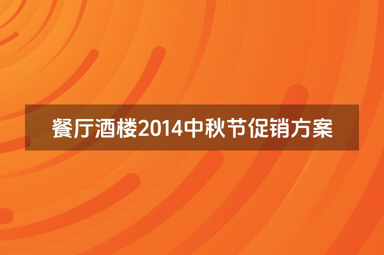 餐厅酒楼2014中秋节促销方案