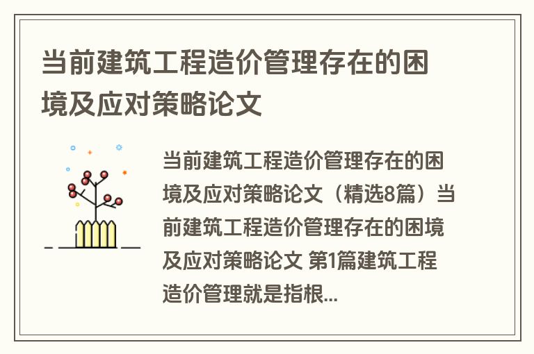 当前建筑工程造价管理存在的困境及应对策略论文