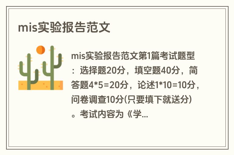 mis实验报告范文