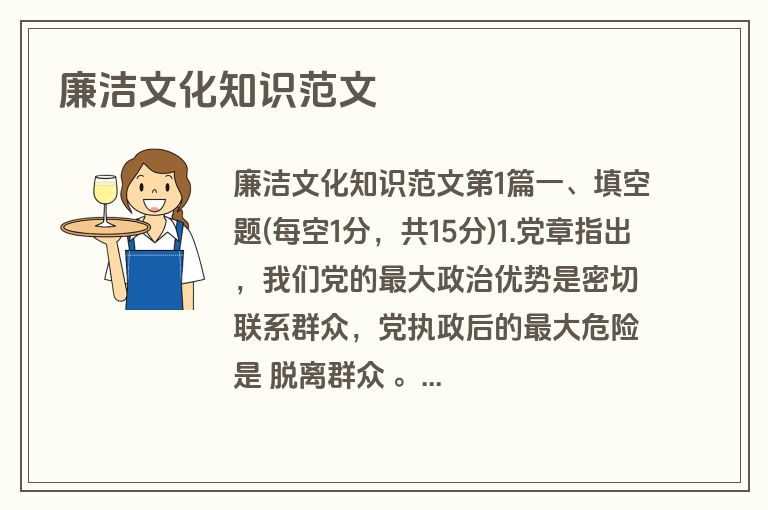 廉洁文化知识范文