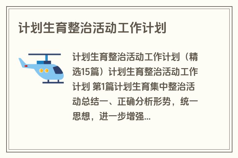 计划生育整治活动工作计划