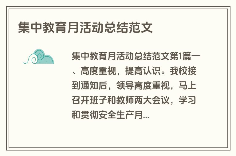 集中教育月活动总结范文