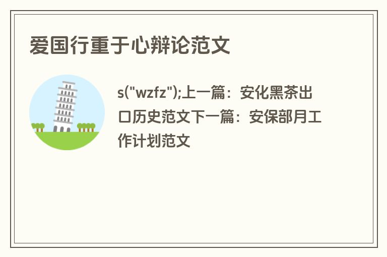 爱国行重于心辩论范文