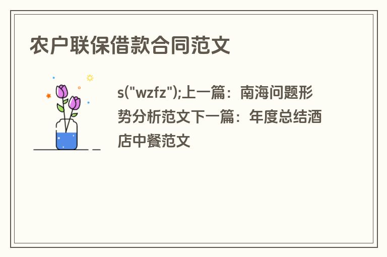 农户联保借款合同范文 农户联保借款合同范文