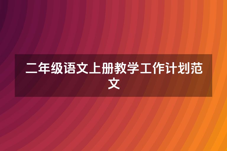 二年级语文上册教学工作计划范文