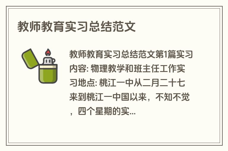 教师教育实习总结范文