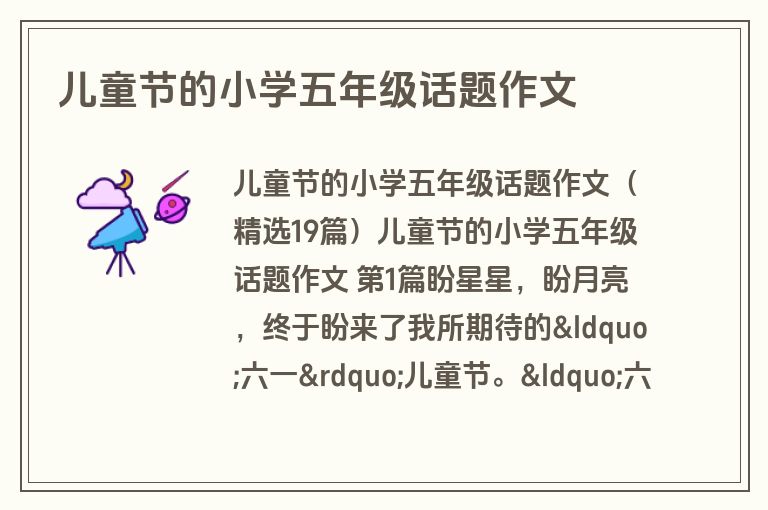 儿童节的小学五年级话题作文 儿童节的小学五年级话题作文