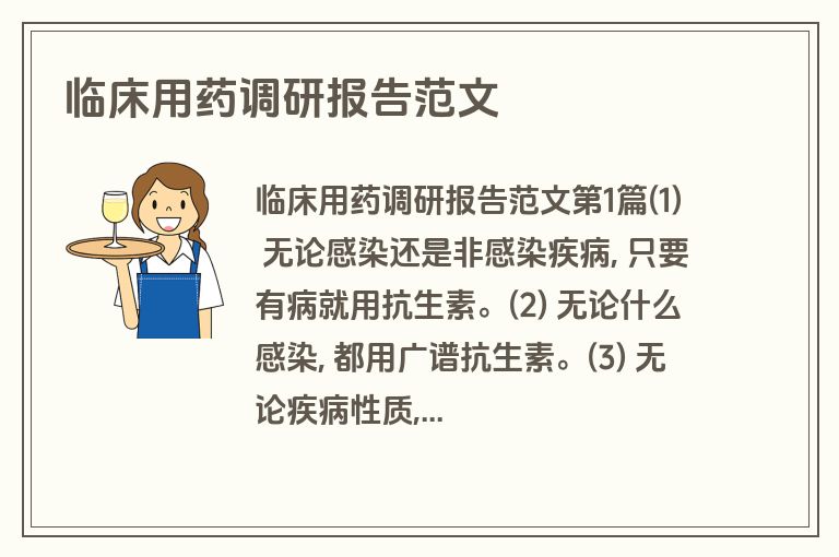 临床用药调研报告范文