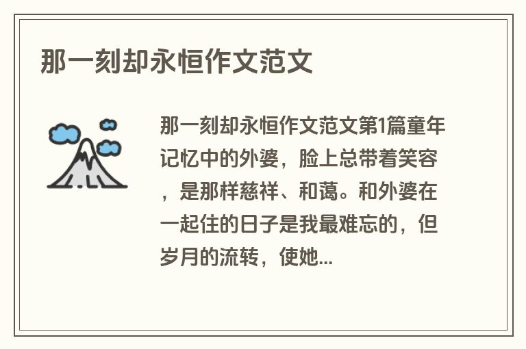 那一刻却永恒作文范文