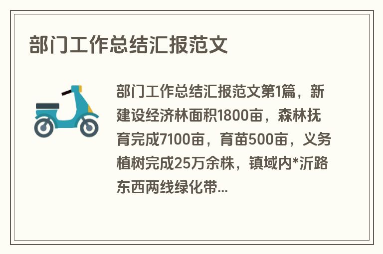 部门工作总结汇报范文