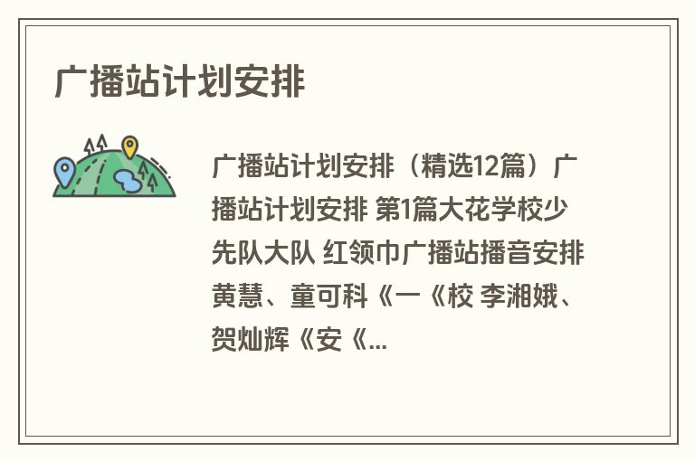 广播站计划安排