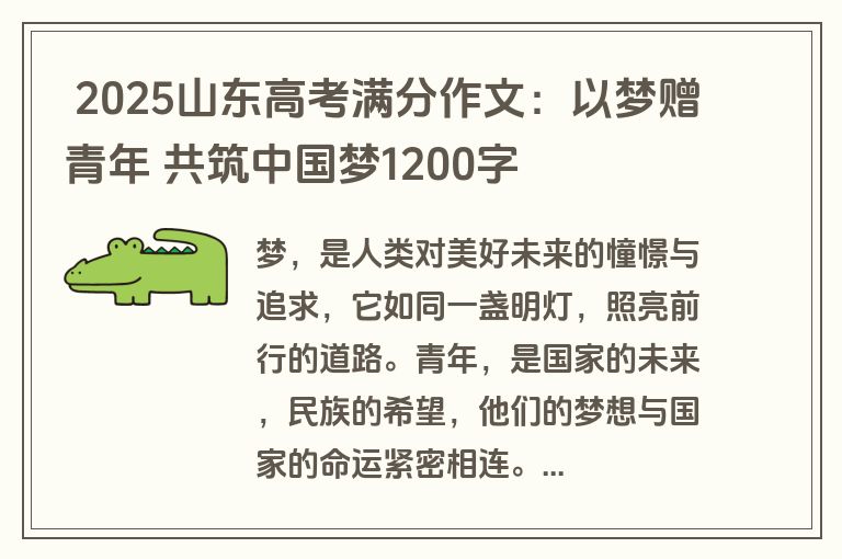  2025山东高考满分作文：以梦赠青年 共筑中国梦1200字
