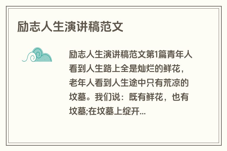 励志人生演讲稿范文