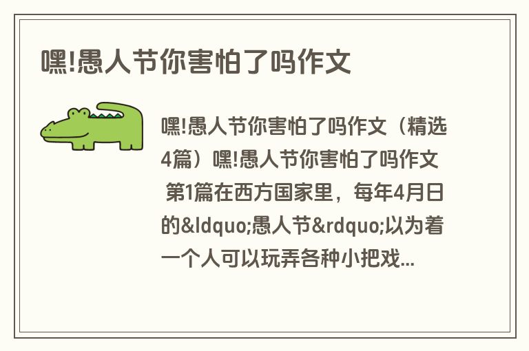 嘿!愚人节你害怕了吗作文