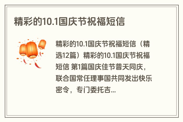精彩的10.1国庆节祝福短信