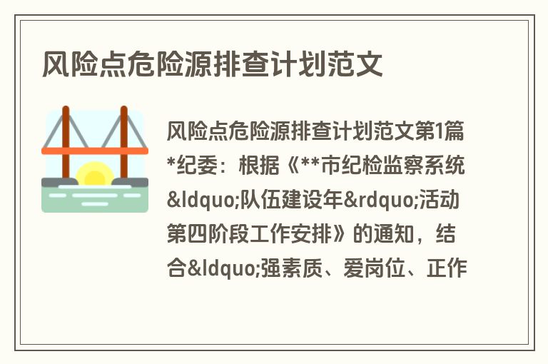 风险点危险源排查计划范文