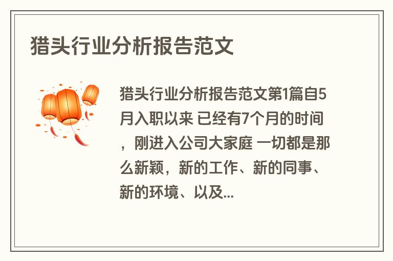 猎头行业分析报告范文