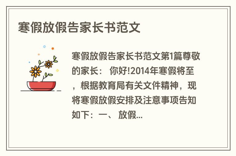 寒假放假告家长书范文